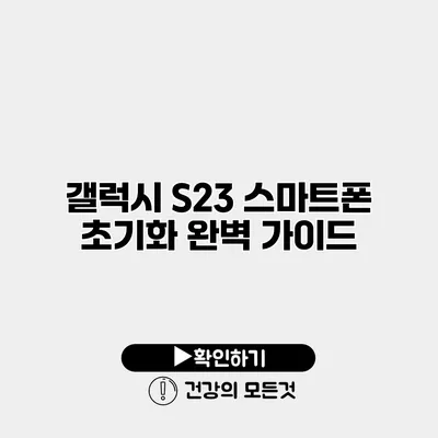 갤럭시 S23 스마트폰 초기화 완벽 가이드