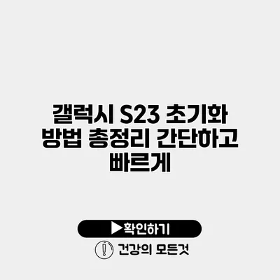 갤럭시 S23 초기화 방법 총정리 간단하고 빠르게