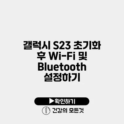 갤럭시 S23 초기화 후 Wi-Fi 및 Bluetooth 설정하기