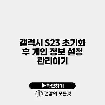 갤럭시 S23 초기화 후 개인 정보 설정 관리하기