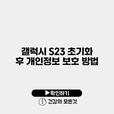 갤럭시 S23 초기화 후 개인정보 보호 방법