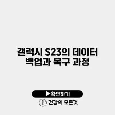 갤럭시 S23의 데이터 백업과 복구 과정
