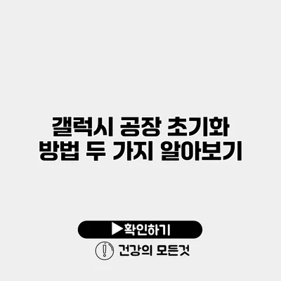 갤럭시 공장 초기화 방법 두 가지 알아보기