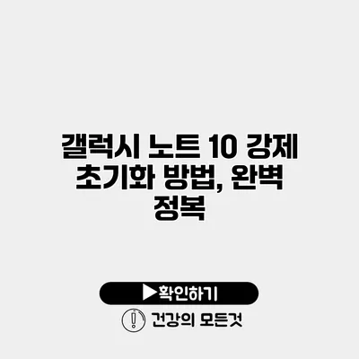 갤럭시 노트 10 강제 초기화 방법, 완벽 정복