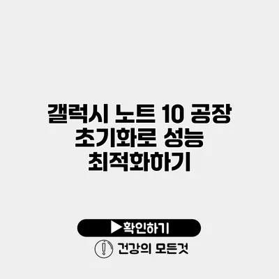 갤럭시 노트 10 공장 초기화로 성능 최적화하기