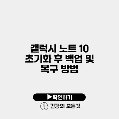 갤럭시 노트 10 초기화 후 백업 및 복구 방법
