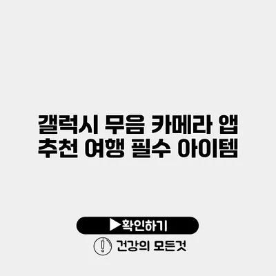 갤럭시 무음 카메라 앱 추천 여행 필수 아이템