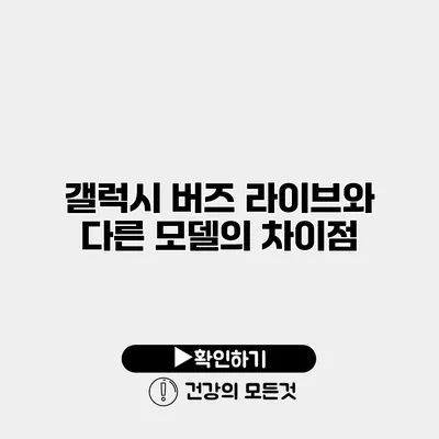 갤럭시 버즈 라이브와 다른 모델의 차이점