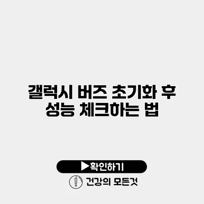 갤럭시 버즈 초기화 후 성능 체크하는 법