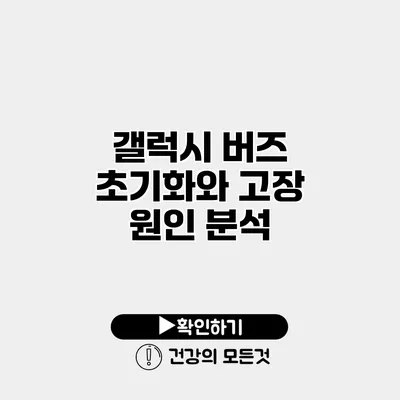 갤럭시 버즈 초기화와 고장 원인 분석