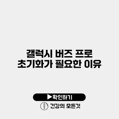 갤럭시 버즈 프로 초기화가 필요한 이유