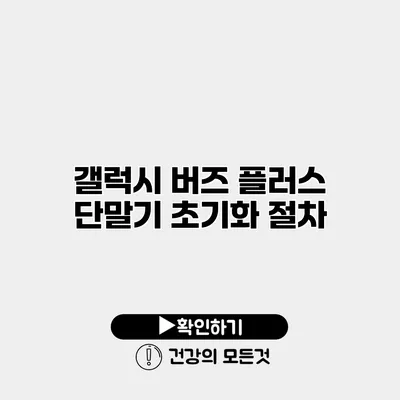 갤럭시 버즈 플러스 단말기 초기화 절차