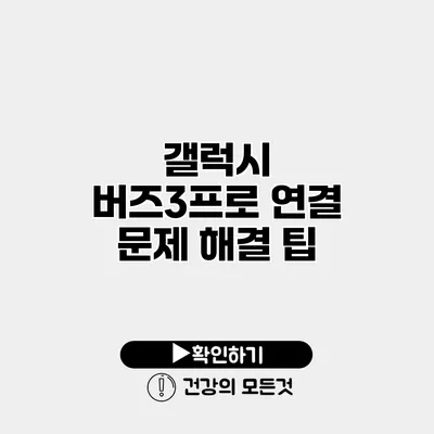 갤럭시 버즈3프로 연결 문제 해결 팁