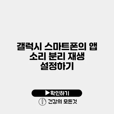 갤럭시 스마트폰의 앱 소리 분리 재생 설정하기