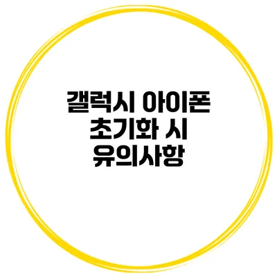 갤럭시 아이폰 초기화 시 유의사항
