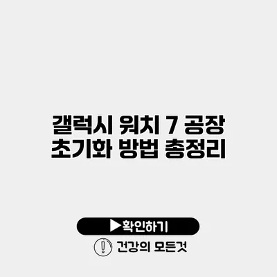 갤럭시 워치 7 공장 초기화 방법 총정리