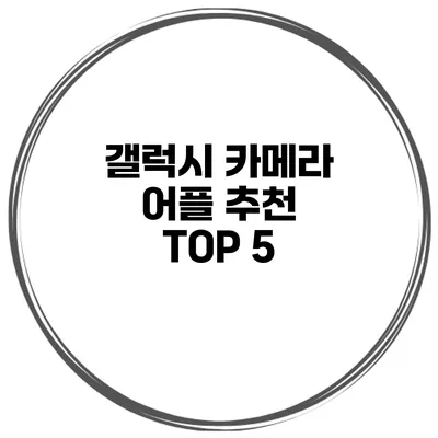 갤럭시 카메라 어플 추천 TOP 5