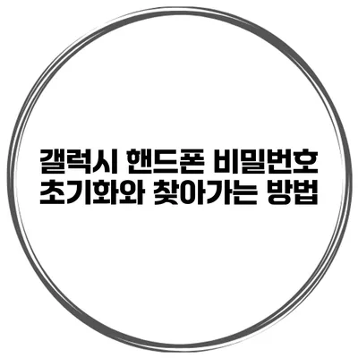 갤럭시 핸드폰 비밀번호 초기화와 찾아가는 방법