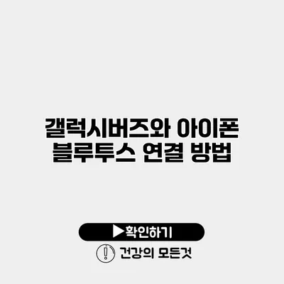 갤럭시버즈와 아이폰 블루투스 연결 방법