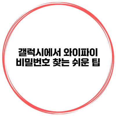 갤럭시에서 와이파이 비밀번호 찾는 쉬운 팁