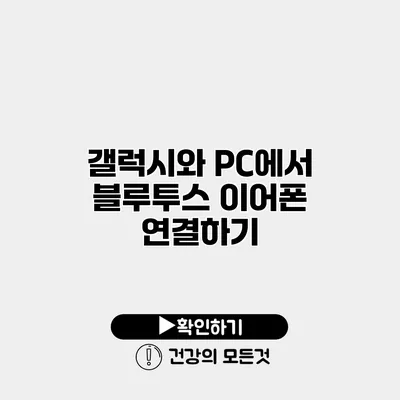 갤럭시와 PC에서 블루투스 이어폰 연결하기