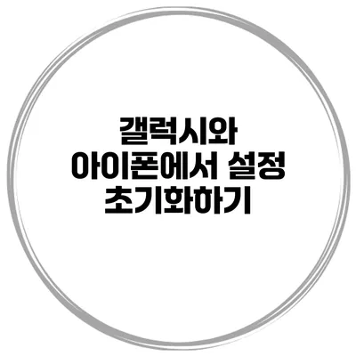 갤럭시와 아이폰에서 설정 초기화하기