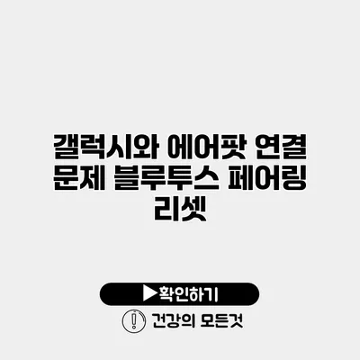 갤럭시와 에어팟 연결 문제 블루투스 페어링 리셋