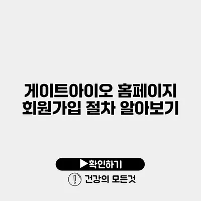 게이트아이오 홈페이지 회원가입 절차 알아보기