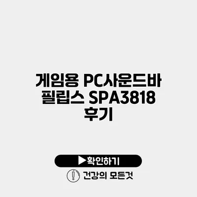 게임용 PC사운드바 필립스 SPA3818 후기