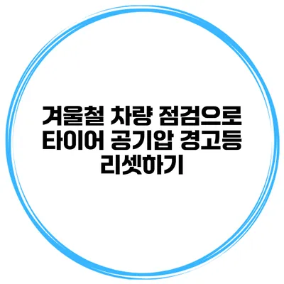 겨울철 차량 점검으로 타이어 공기압 경고등 리셋하기