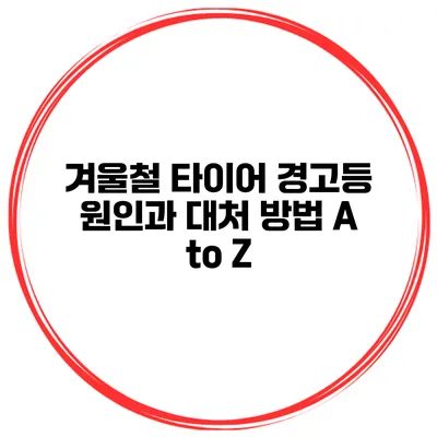 겨울철 타이어 경고등 원인과 대처 방법 A to Z