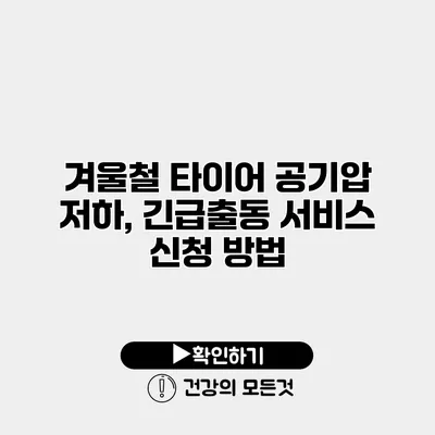 겨울철 타이어 공기압 저하, 긴급출동 서비스 신청 방법