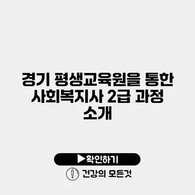 경기 평생교육원을 통한 사회복지사 2급 과정 소개