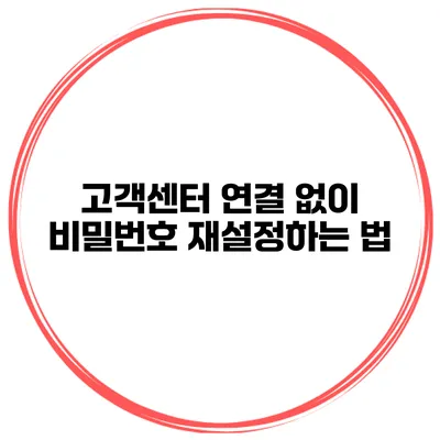 고객센터 연결 없이 비밀번호 재설정하는 법