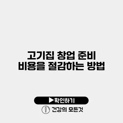 고기집 창업 준비 비용을 절감하는 방법