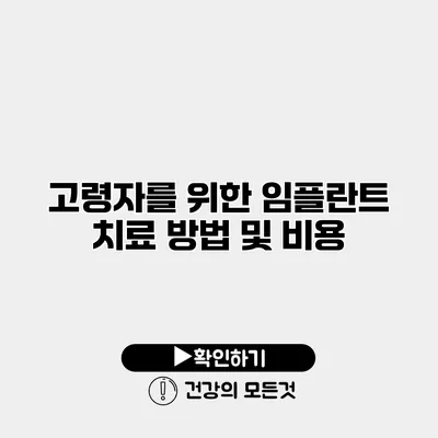고령자를 위한 임플란트 치료 방법 및 비용