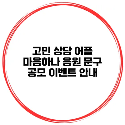 고민 상담 어플 마음하나 응원 문구 공모 이벤트 안내