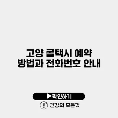 고양 콜택시 예약 방법과 전화번호 안내