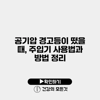 공기압 경고등이 떴을 때, 주입기 사용법과 방법 정리