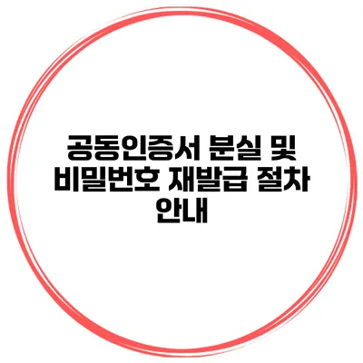 공동인증서 분실 및 비밀번호 재발급 절차 안내