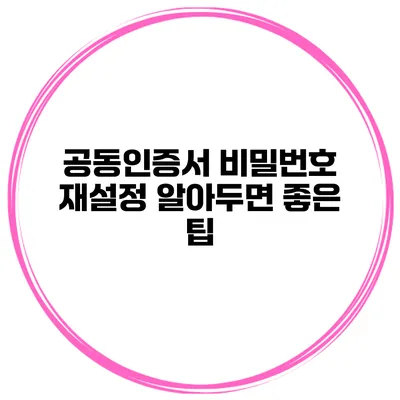공동인증서 비밀번호 재설정 알아두면 좋은 팁