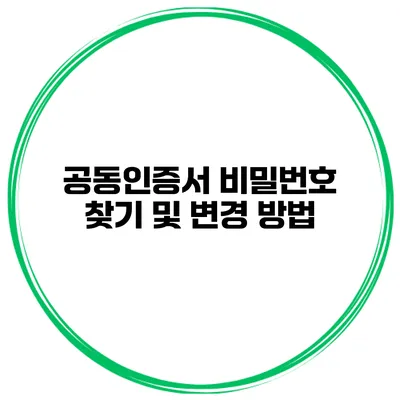 공동인증서 비밀번호 찾기 및 변경 방법