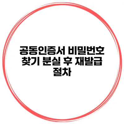 공동인증서 비밀번호 찾기 분실 후 재발급 절차