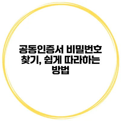 공동인증서 비밀번호 찾기, 쉽게 따라하는 방법