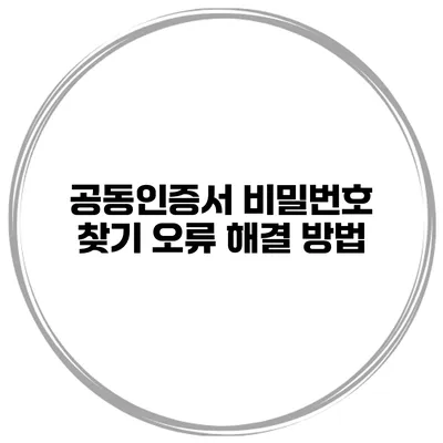 공동인증서 비밀번호 찾기 오류 해결 방법