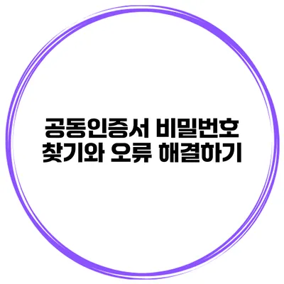 공동인증서 비밀번호 찾기와 오류 해결하기
