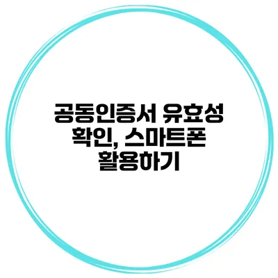공동인증서 유효성 확인, 스마트폰 활용하기