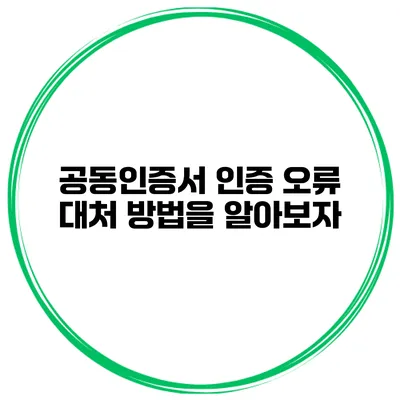 공동인증서 인증 오류 대처 방법을 알아보자