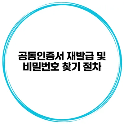 공동인증서 재발급 및 비밀번호 찾기 절차