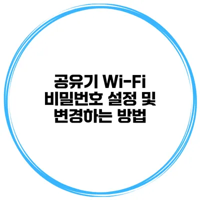 공유기 Wi-Fi 비밀번호 설정 및 변경하는 방법